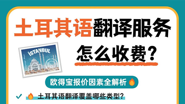 土耳其语翻译到底怎么收费？