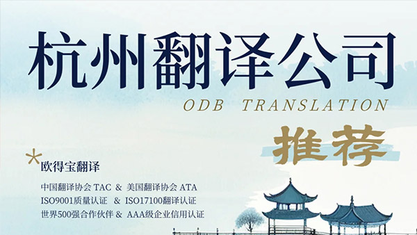 杭州翻译公司推荐：如何选择专业靠谱的语言服务伙伴？