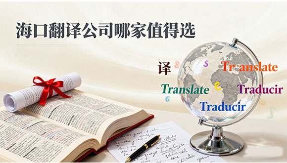 海口翻译公司哪家值得选？靠谱机构深度测评