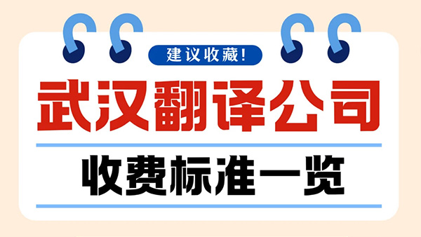 武汉翻译收费标准多少钱？笔译/口译报价差异看这里