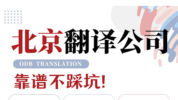 北京翻译公司哪家好？避坑指南