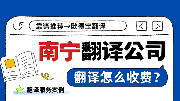 南宁翻译公司怎么收费？报价标准解析