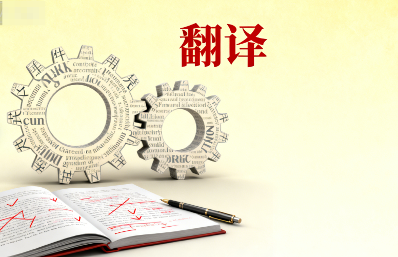 赣州专业翻译公司精选：品质与时效双重保障