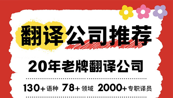 深圳翻译公司怎么选？20年老牌翻译机构推荐